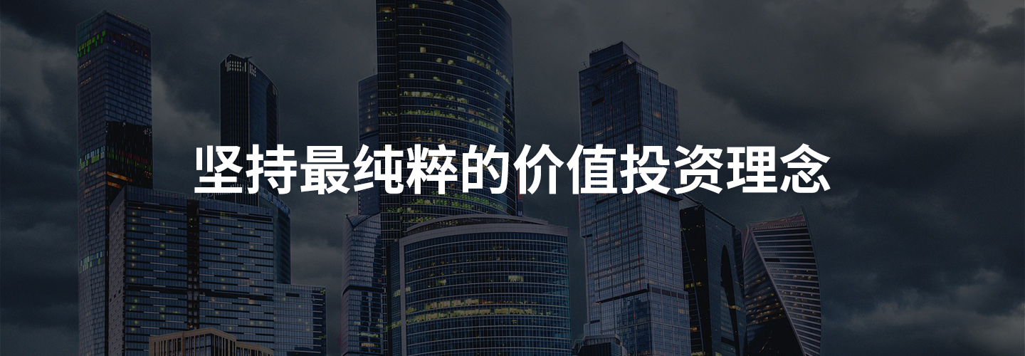 坚持最纯粹的价值投资理念